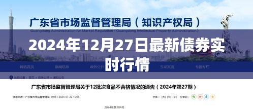 最新债券行情，2024年12月27日实时走势分析