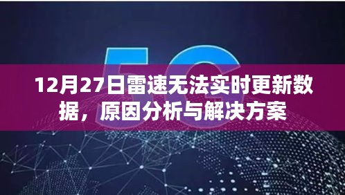 雷速无法实时更新数据，原因分析及解决方案