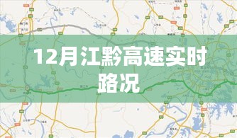 江黔高速实时路况播报（12月版）
