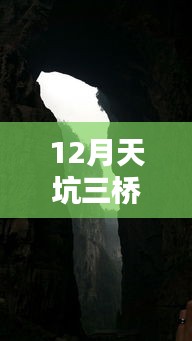 天坑三桥实时天气预报查询（冬季版）