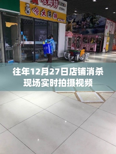 「年终店铺消杀实录，往年12月27日现场视频」