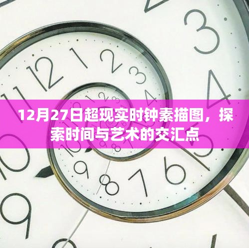 探索时间与艺术交汇点的超现实时钟素描图（12月27日）