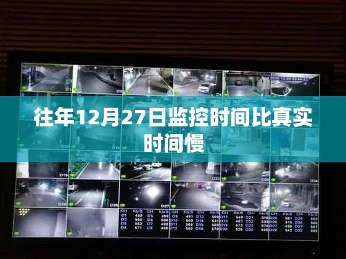 监控时间差异，往年12月27日时间偏差解析