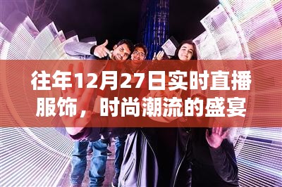时尚盛宴，历年12月27日服饰实时直播回顾