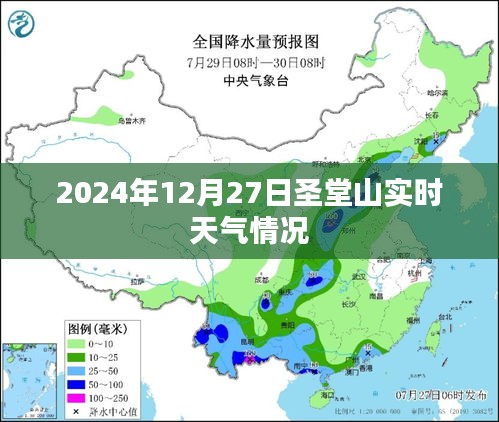 圣堂山实时天气情况（2024年12月27日）