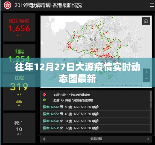 大源疫情最新实时动态图（往年12月27日更新）