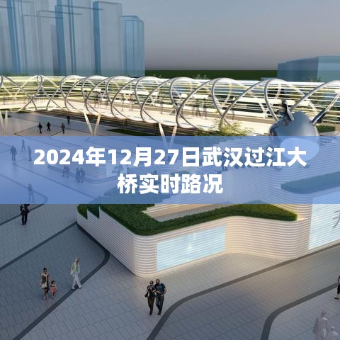 武汉过江大桥实时路况（最新更新）