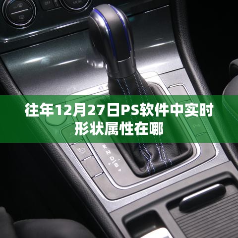 PS软件实时形状属性位置指南，往年12月27日的位置探索