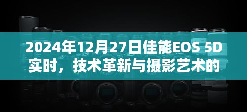佳能EOS 5D实时技术革新与摄影艺术交汇点