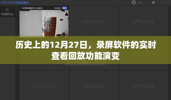 录屏软件实时查看回放功能的历史演变，揭秘12月27日的发展轨迹