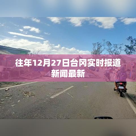 往年12月27日台冈实时报道新闻最新