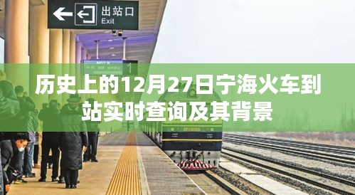 宁海火车到站历史查询与背景介绍，12月27日实时信息