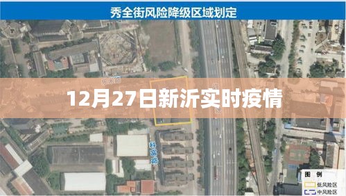 新沂市最新疫情实时更新数据（12月27日）