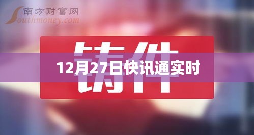 快讯通实时报道，最新资讯尽在掌握