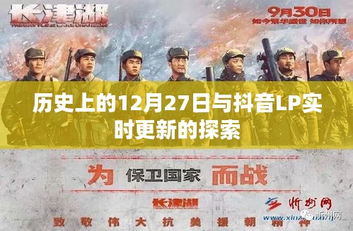 历史上的12月27日与抖音LP更新探索纪实