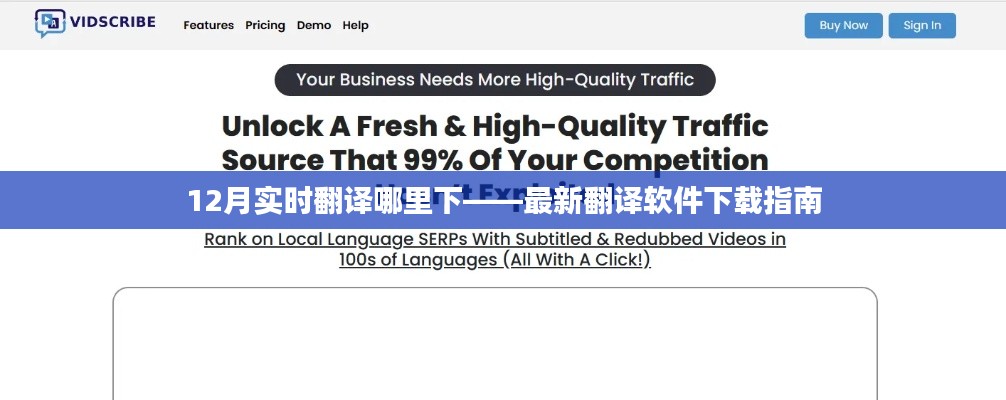 12月最新翻译软件下载指南，实时翻译工具哪里下载？