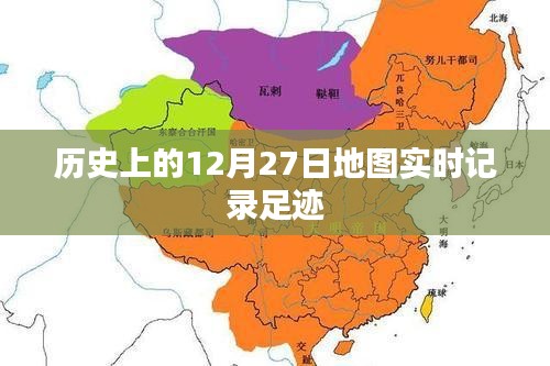 历史上的地图记录，足迹追踪的实时演变