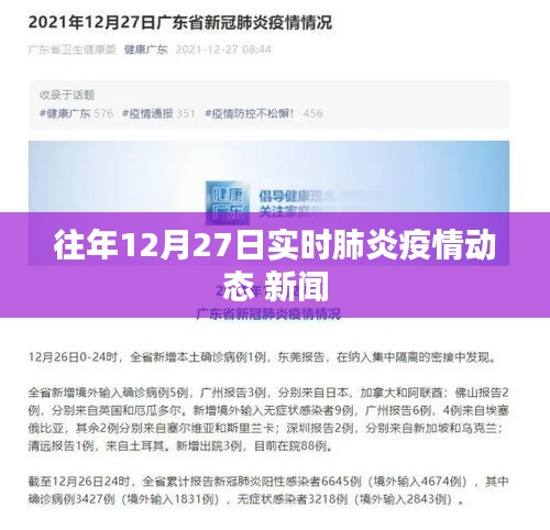 肺炎疫情动态更新，往年12月27日实时播报
