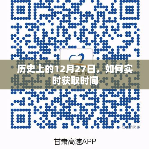 历史上的大事件，揭秘如何实时获取时间的秘密