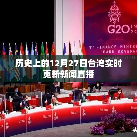 台湾历史上的重要时刻，实时新闻直播回顾