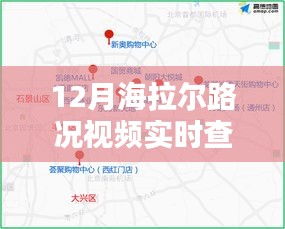 海拉尔实时路况视频查询，出行无忧