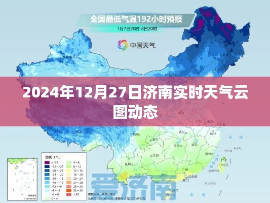 济南实时天气云图动态（2024年12月27日）