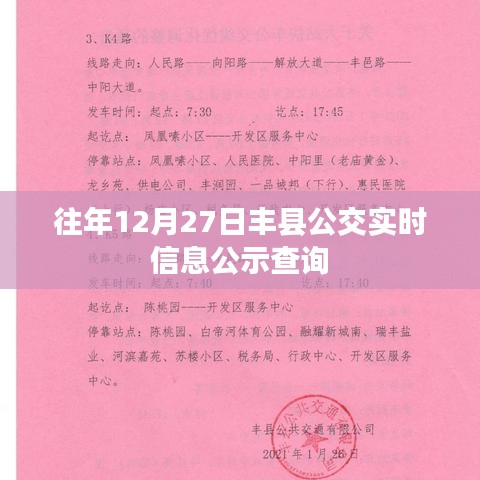丰县公交实时信息公示查询往年12月27日动态