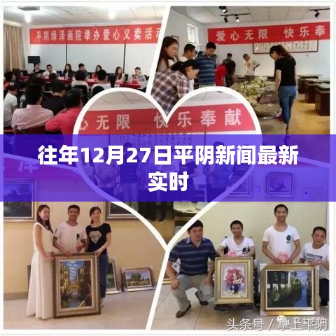 平阴新闻精选，历年十二月二十七日最新资讯速递