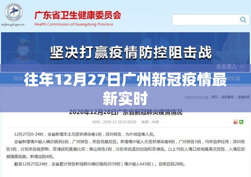 广州新冠疫情最新实时动态通知（往年12月27日更新）