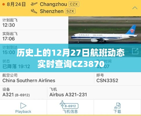 历史上的航班动态实时查询CZ3870，12月27日飞行情况速览。
