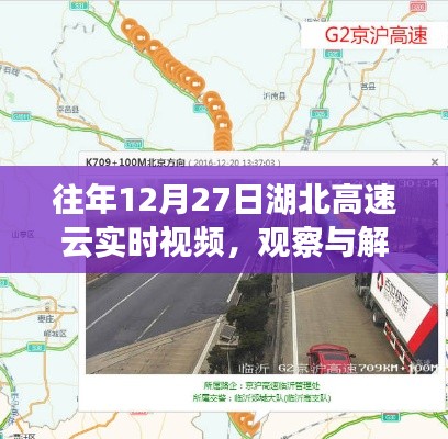 湖北高速云实时视频观察与解析，历年12月27日路况回顾