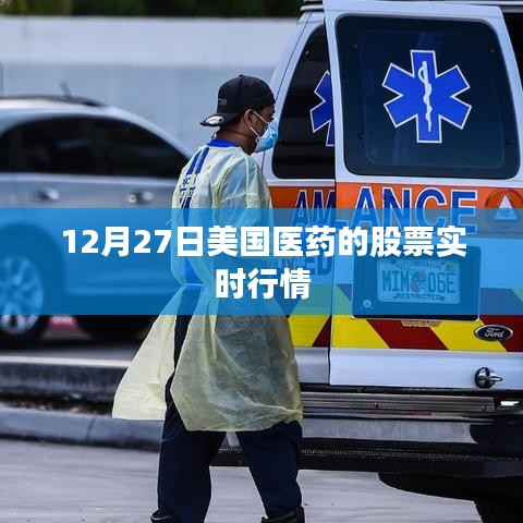 美国医药股票实时行情（最新动态）