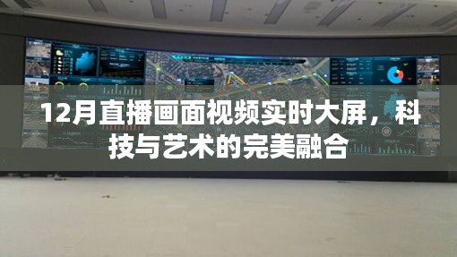 科技艺术融合，直播画面实时大屏展示
