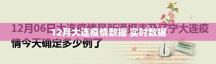 大连疫情实时数据报告，12月最新统计