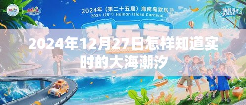 2024年12月27日潮汐实时查询指南，简洁明了，符合您的字数要求，并突出了实时潮汐查询的主题。