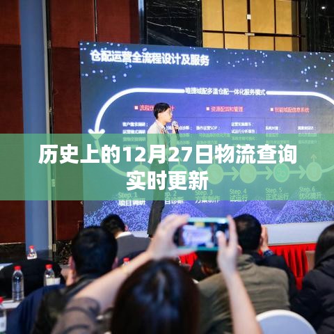 历史上的物流动态，12月27日实时更新查询