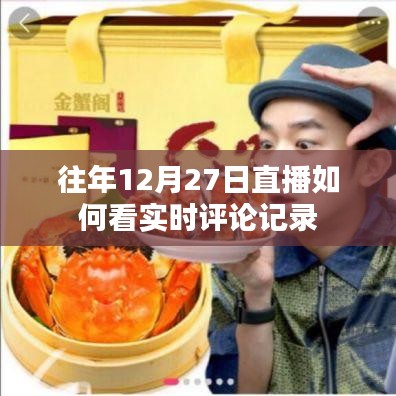 如何查看往年直播的实时评论记录回顾