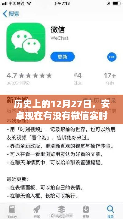 安卓微信实时推送与历史上的十二月二十七日回顾