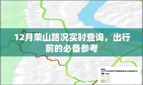 荣山路况实时更新，出行必备参考