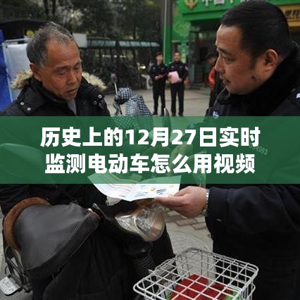 实时电动车使用教程，12月27日历史监测视频指引