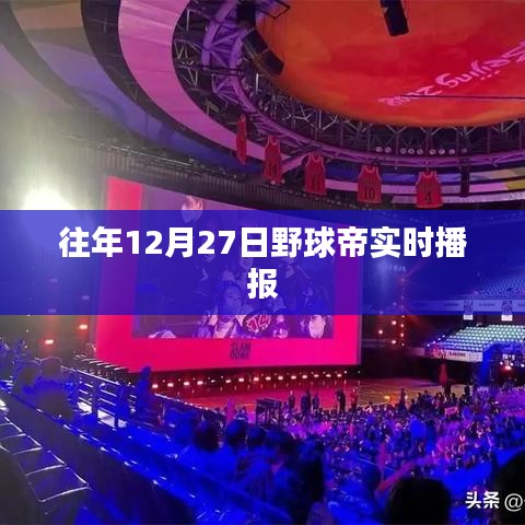 野球帝赛场风云，历年12月27日精彩瞬间回顾