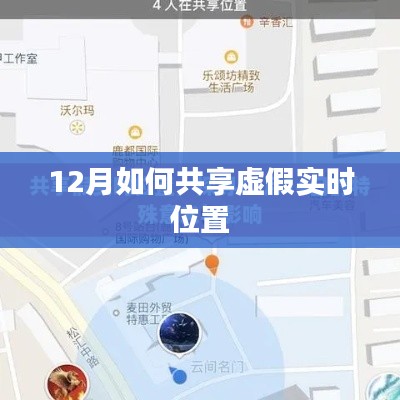 揭秘，如何共享虚假实时位置？12月操作指南