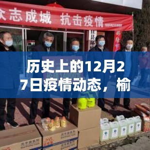 榆林疫情动态实时播报，历史上的十二月二十七日回顾