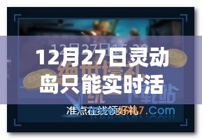 关于灵动岛实时活动的标题建议，灵动岛实时活动是否唯一？揭秘其活动安排
