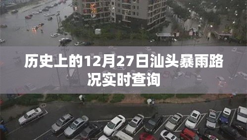 汕头暴雨路况实时查询，历史天气回顾，12月27日暴雨情况