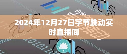 字节跳动实时直播间直播动态记录，2024年12月27日