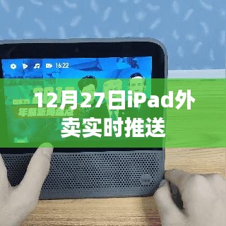 12月27日iPad外卖实时更新，一键掌握最新动态