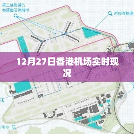 香港机场实时航班动态播报，最新现场情况简报