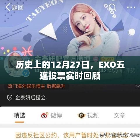 EXO五连投票回顾，历史上的12月27日实时动态
