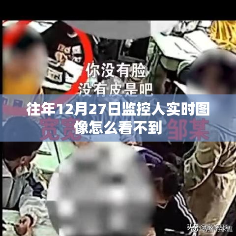 往年12月27日监控图像为何无法实时查看？